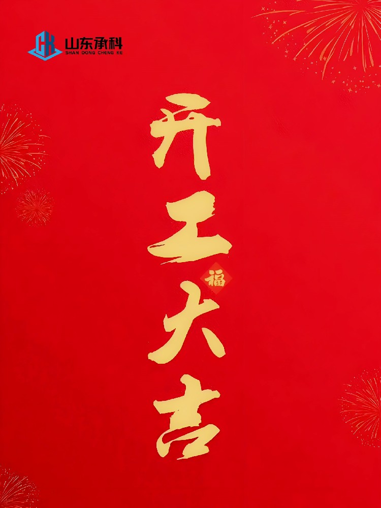 金马昂首启新程 | 匠心如磐赴山海！2026开工大吉！